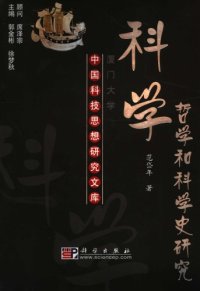 cover of the book 科学哲学和科学史研究