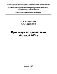 cover of the book Практикум по дисциплине Microsoft Office