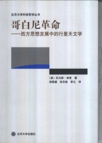 cover of the book 哥白尼革命：西方思想发展中的行星天文学