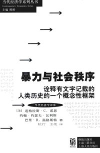 cover of the book 暴力与社会秩序：诠释有文字记载的人类历史的一个概念性框架（Violence and Social Orders: A Conceptual Framework for Interpreting Recorded Human History）