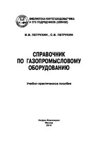 cover of the book Справочник по газопромысловому оборудованию