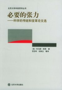 cover of the book 必要的张力──科学的传统和变革论文选