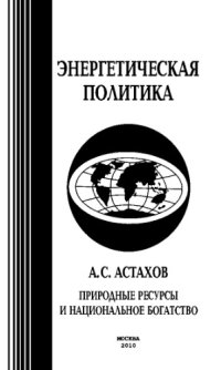 cover of the book Природные ресурсы и национальное богатство. Приложение к общественно-деловому, научному журналу «Энергетическая политика»