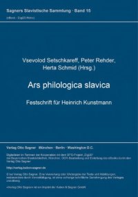 cover of the book Ars philologica slavica: Festschrift für Heinrich Kunstmann