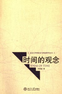 cover of the book 时间的观念