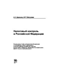 cover of the book Налоговый контроль в Российской Федерации