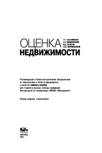 cover of the book Оценка недвижимости