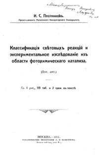 cover of the book Классификация световых реакций и экспериментальное исследование из области фотохимического катализа