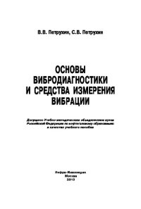 cover of the book Основы вибродиагностики и средства измерения вибрации