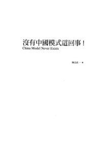 cover of the book 没有中国模式这回事！