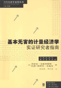 cover of the book 基本无害的计量经济学：实证研究指南（ Mostly Harmless Econometrics: An Empiricist’s Companion）