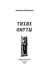 cover of the book Тихие омуты