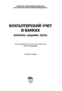 cover of the book Бухгалтерский учет в банках. Вопросы, задания, тесты