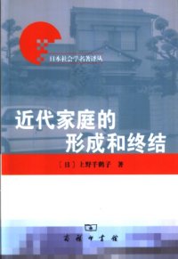 cover of the book 近代家庭的形成和终结 /Jin dai jia ting de xing cheng he zhong jie