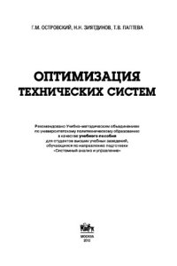 cover of the book Оптимизация технических систем