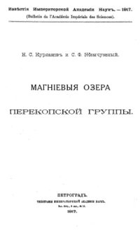 cover of the book Магниевые озера перекопской группы