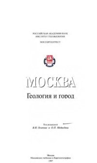 cover of the book Москва: геология и город