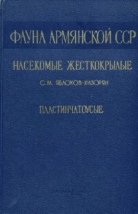 cover of the book Пластинчатоусые (Scarabaeoidea)