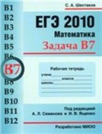 cover of the book ЕГЭ-2010. Математика. Задача В7. Рабочая тетрадь