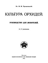 cover of the book Культура орхидей