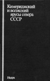 cover of the book Кимериджский  и волжский ярусы севера СССР