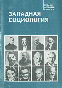 cover of the book Западная социология