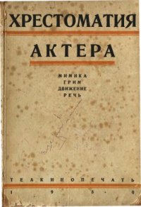 cover of the book Хрестоматия актера.(сборник)