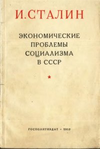 cover of the book Экономические проблеммы социализма в СССР