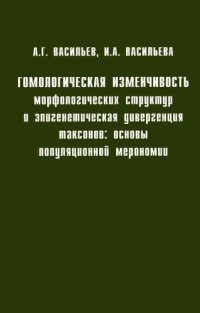 cover of the book Гомологическая изменчивость морфологических структур и эпигенетическая дивергенция таксонов: основы популяционной мерономии