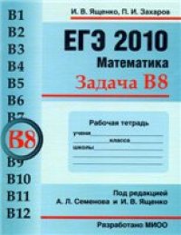 cover of the book ЕГЭ 2010. Математика. Задача В8. Рабочая тетрадь