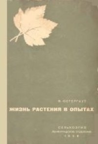 cover of the book Жизнь растения в опытах