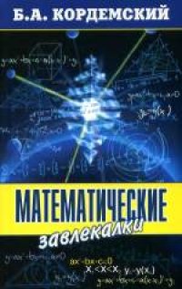 cover of the book Математические завлекалки