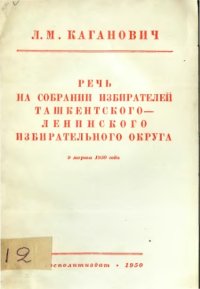 cover of the book Речь на собрании избирателей Ташкентско-ленинского избирательного округа 9 марта 1950 года