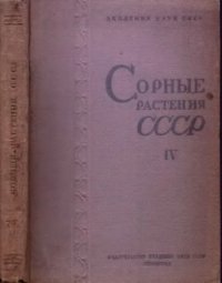 cover of the book Сорные растения СССР