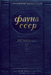 cover of the book Насекомые жесткокрылые. Сем. Sphaeritidae и Histeridae