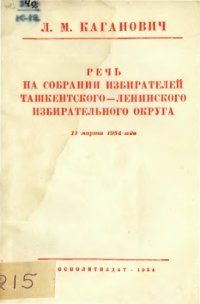 cover of the book Речь на собрании избирателей ташкентского-ленинского избирательного округа