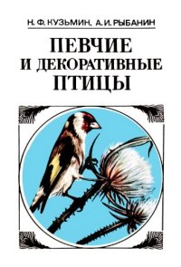 cover of the book Певчие и декоративные птицы