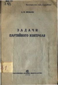 cover of the book Задачи партийного контроля