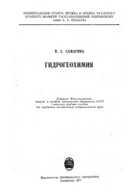 cover of the book Гидрогеохимия