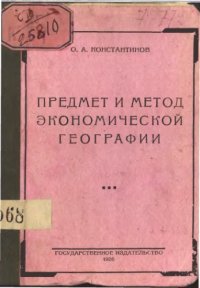 cover of the book Предмет и метод экономической географии