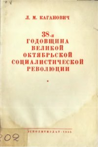 cover of the book 38 головщина Великой Октябрьской революции