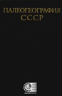 cover of the book Палеогеография СССР. Объяснительная записка к Атласу литолого-палеогеографических карт СССР (в четырех томах). Том. 3. Триасовый, юрский и меловой периоды