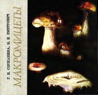cover of the book Макромицеты