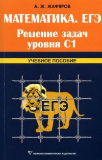 cover of the book Математика. ЕГЭ. Решение задач уровня С1: учебное пособие