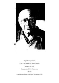 cover of the book Формы и содержание мышления. (К критике гегелевского учения о формах познания)