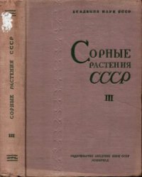 cover of the book Сорные растения СССР