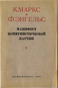 cover of the book Манифест коммунистической партии