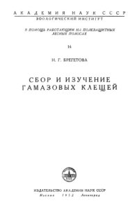 cover of the book Сбор и изучение гамазовых клещей