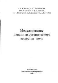 cover of the book Моделирование динамики органического вещества почв