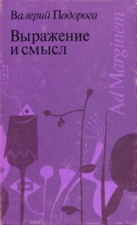 cover of the book Выражение и смысл